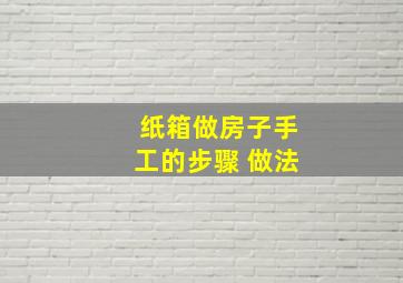 纸箱做房子手工的步骤 做法